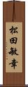 松田敏幸 Scroll