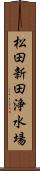 松田新田浄水場 Scroll