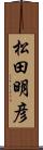 松田明彦 Scroll