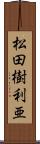 松田樹利亜 Scroll