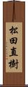 松田直樹 Scroll