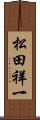 松田祥一 Scroll