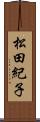 松田紀子 Scroll