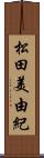 松田美由紀 Scroll
