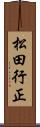 松田行正 Scroll