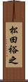 松田裕之 Scroll