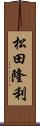 松田隆利 Scroll