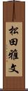 松田雅文 Scroll