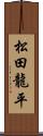 松田龍平 Scroll