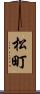 松町 Scroll