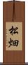 松畑 Scroll