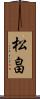 松畠 Scroll