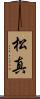 松真 Scroll