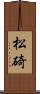 松碕 Scroll