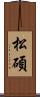松碩 Scroll