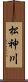 松神川 Scroll
