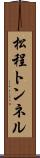松程トンネル Scroll