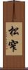 松窄 Scroll