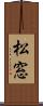 松窓 Scroll