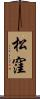 松窪 Scroll