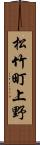 松竹町上野 Scroll