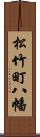 松竹町八幡 Scroll