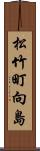 松竹町向島 Scroll