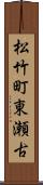松竹町東瀬古 Scroll