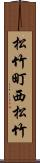松竹町西松竹 Scroll