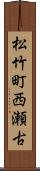 松竹町西瀬古 Scroll