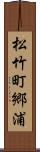 松竹町郷浦 Scroll