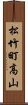松竹町高山 Scroll