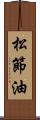 松節油 Scroll