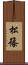 松篠 Scroll