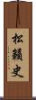 松籟史 Scroll