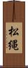 松縄 Scroll