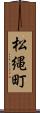 松縄町 Scroll