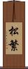 松繁 Scroll