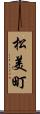 松美町 Scroll
