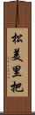 松美里把 Scroll