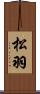 松羽 Scroll
