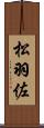 松羽佐 Scroll