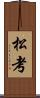 松考 Scroll