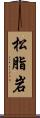 松脂岩 Scroll