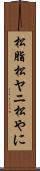 松脂 Scroll