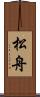 松舟 Scroll