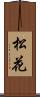 松花 Scroll
