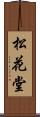 松花堂 Scroll