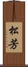 松芳 Scroll