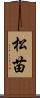 松苗 Scroll